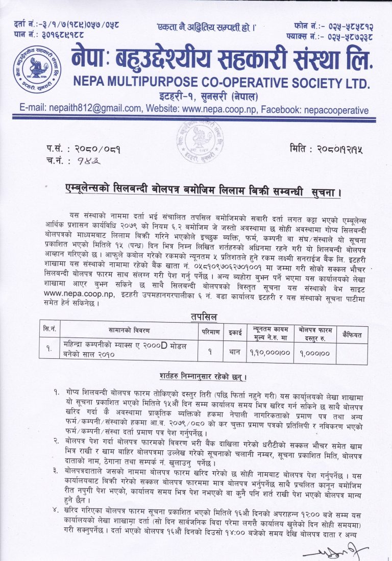 एम्बुलेन्स लिलाम बिक्रीको लागि शिलबन्दी बोलपत्र आब्हान सम्बन्धी सुचना :-