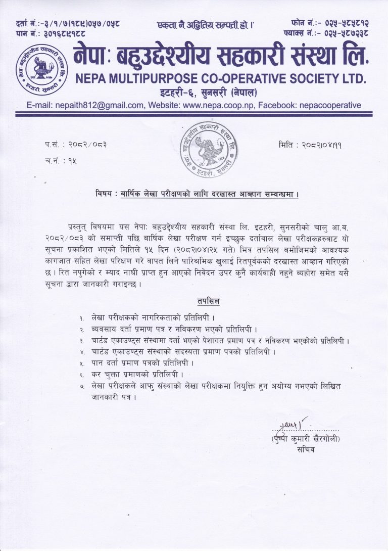 बार्षिक लेखा परीक्षणको लागि दरखास्त आब्हान सम्वन्धमा